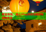 释放自我，糖心Vlog带你深夜探秘湖南生活