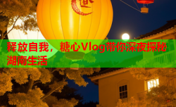 释放自我，糖心Vlog带你深夜探秘湖南生活