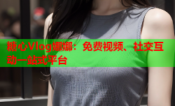 糖心Vlog娜娜：免费视频、社交互动一站式平台
