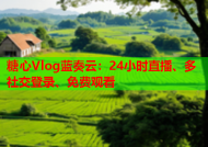 糖心Vlog蓝奏云：24小时直播、多社交登录、免费观看