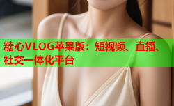 糖心VLOG苹果版：短视频、直播、社交一体化平台