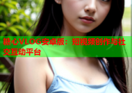 糖心VLOG安卓版：短视频创作与社交互动平台