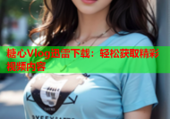 糖心Vlog迅雷下载：轻松获取精彩视频内容