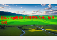 糖心vlog娜娜：心理医生在线，治愈心灵