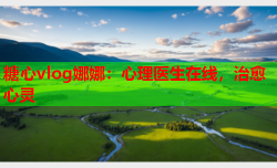糖心vlog娜娜：心理医生在线，治愈心灵