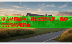 糖心禁用软件：轻松管理应用，保护你的隐私与安全