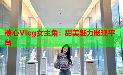 糖心Vlog女主角：甜美魅力展现平台