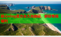 糖心vlog官方永久兑换码，解锁专属福利