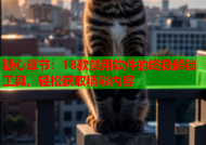 糖心章节：18款禁用软件的终极解锁工具，轻松获取精彩内容