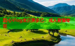 糖心Vlog女演员多乙：成人剧情专区