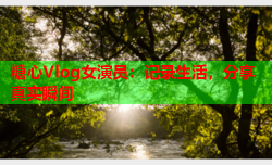 糖心Vlog女演员：记录生活，分享真实瞬间